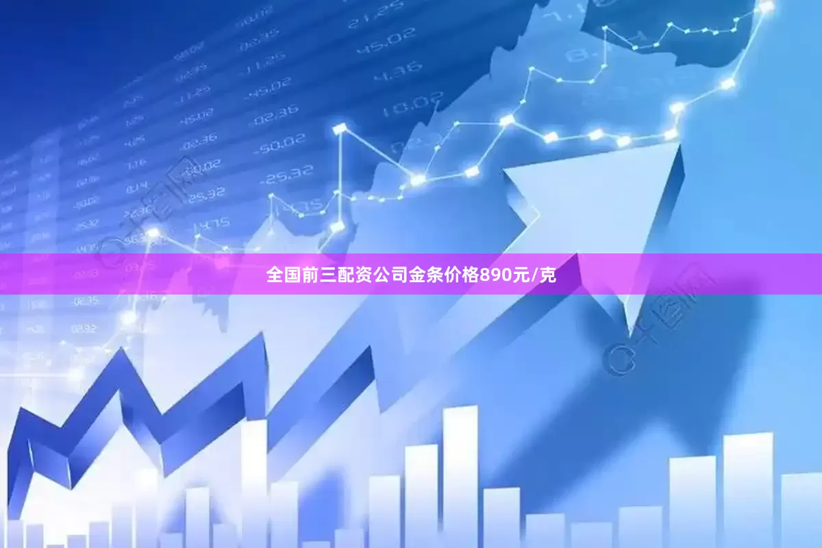 全国前三配资公司金条价格890元/克