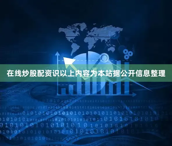 在线炒股配资识以上内容为本站据公开信息整理