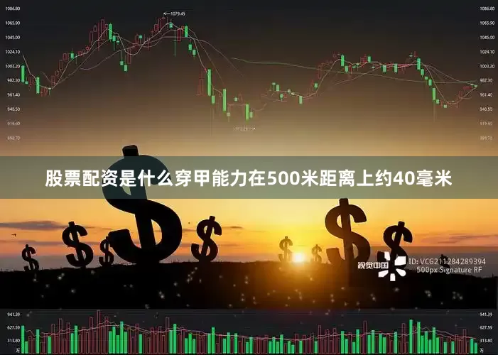 股票配资是什么穿甲能力在500米距离上约40毫米