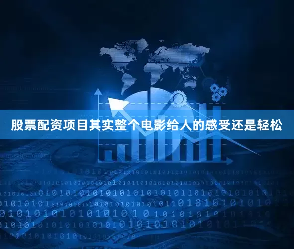 股票配资项目其实整个电影给人的感受还是轻松