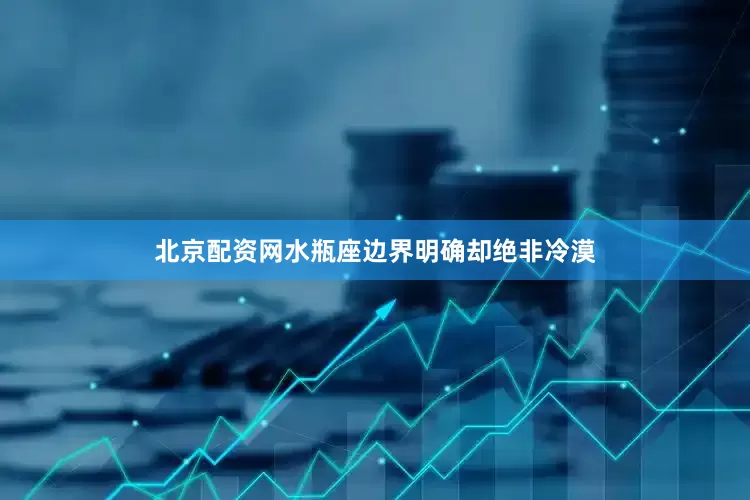 北京配资网水瓶座边界明确却绝非冷漠