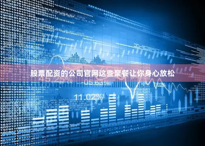 股票配资的公司官网这些聚餐让你身心放松