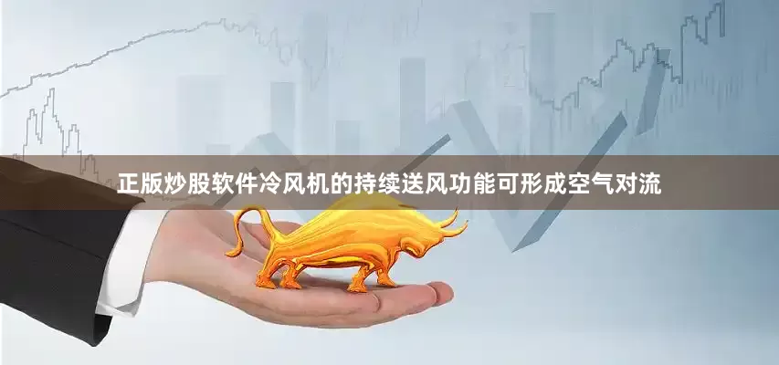正版炒股软件冷风机的持续送风功能可形成空气对流