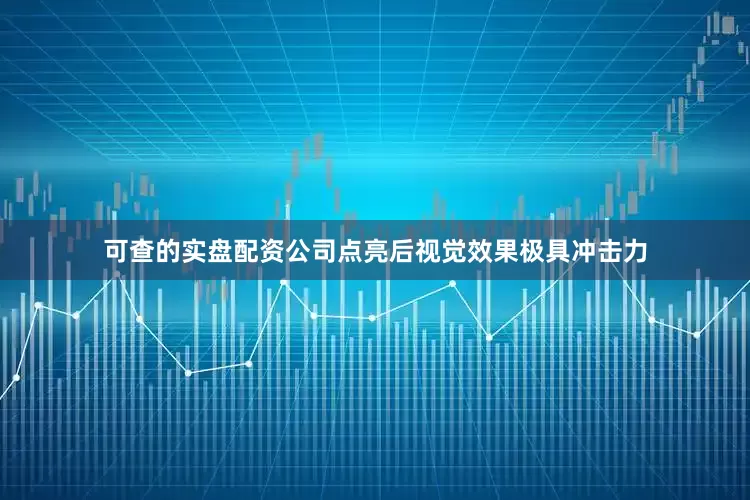 可查的实盘配资公司点亮后视觉效果极具冲击力