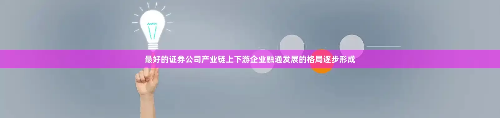 最好的证券公司产业链上下游企业融通发展的格局逐步形成