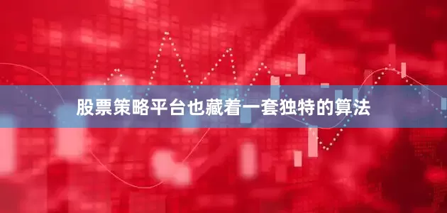 股票策略平台也藏着一套独特的算法