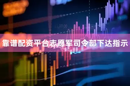 靠谱配资平台志愿军司令部下达指示